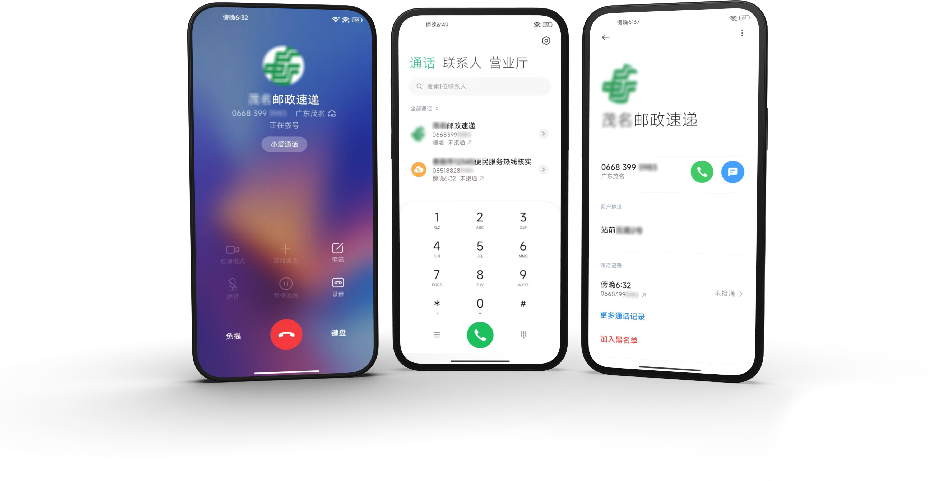 邮政速递来电名片在拨号、通话记录和详情页展示效果